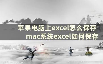 苹果电脑上excel怎么保存 mac系统excel如何保存